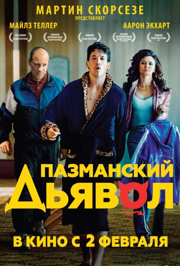 Фильм Пазманский дьявол (2016) смотреть онлайн в HD качестве